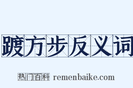踱方步反义词是什么意思的图片